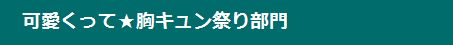 ブルー帯(可愛くって★胸キュン)