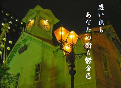 よるの時計台10月秀作