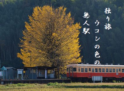 むじん駅210月秀作