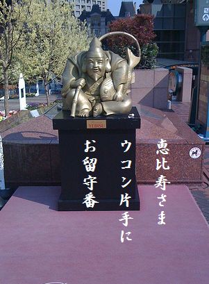 えびす様210月秀作
