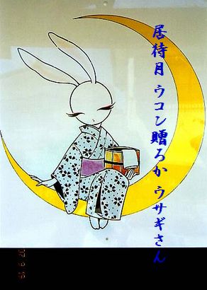 うさぎと月10月秀作