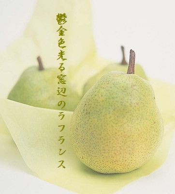 ラフランス5文字入新