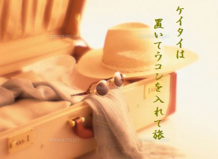 トランクと帽子文字入