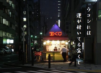 たからくじ文字入