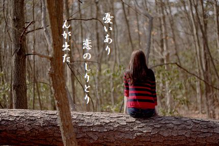 たそがれる少女文字