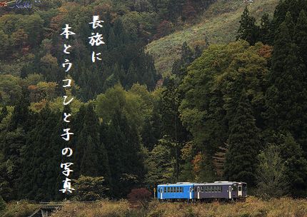 れっしゃの旅(紅葉・由利高原鉄道)文字