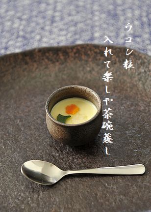 ちゃわん蒸し文字