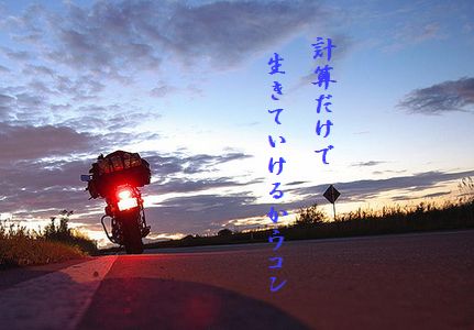 バイク(苫小牧・旅の終わり)計算だけ