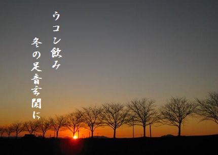 ふゆこだち冬の足音