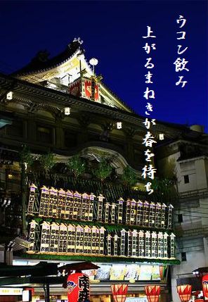 みなみ座(京都南座・まねき)文字入