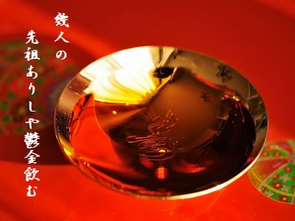 おとそ(赤酒)文字
