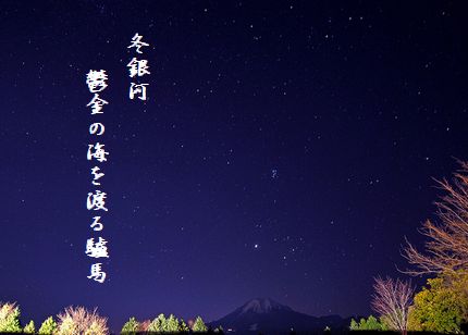 ふゆの星座(鳥取大山)文字