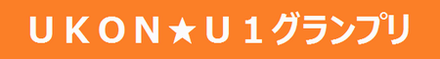 U1グランプリ帯新