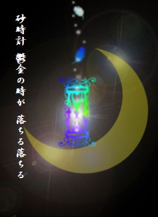 すな時計(月と砂時計イラスト)文字