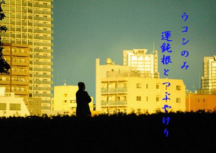 たそがれ(隅田川)文字