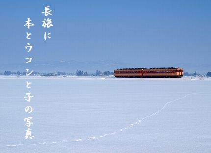 ゆきと電車文字