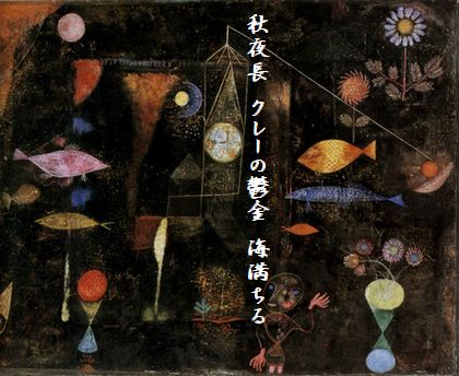 パウルクレー「魚の魔術」文字