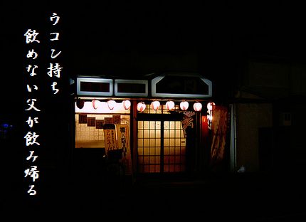 いざかや飲めない父文字