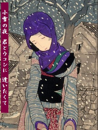 たけひさ夢二雪の夜文字
