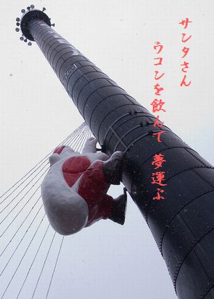 サンタクロース(札幌ファクトリー)文字