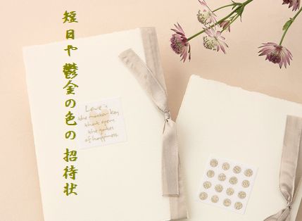 けっこんしき招待状4文字