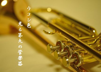 トランペット文字