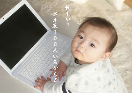 U1-Mメル友100人