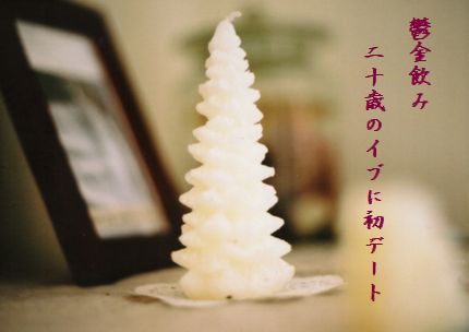クリスマスキャンドル4文字