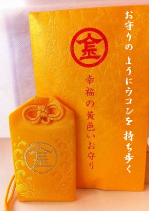 こうふくの黄色いお守り文字