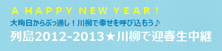 ブルー帯迎春生中継
