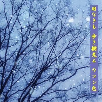 かれきと雪文字