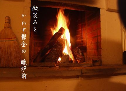 だんろ4文字