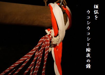 じょやの鐘4文字