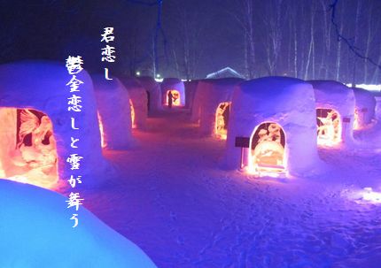 ゆきの奥日光(かまくら)文字