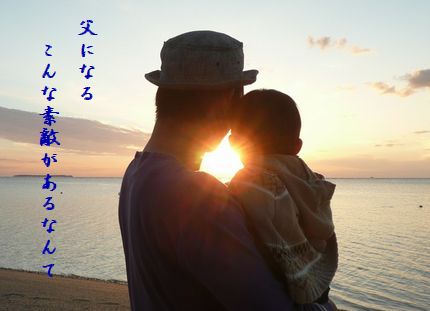 U1-G父になる