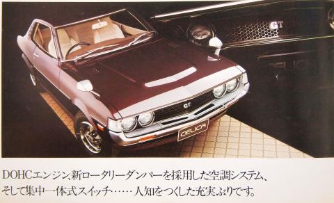 75年11月 セリカクーペGT