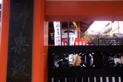 神楽坂