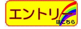 エントリーバナー