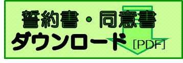 誓約書DL