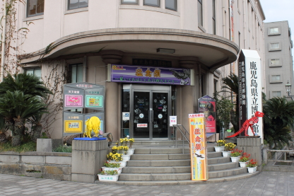 鹿児島県立博物館