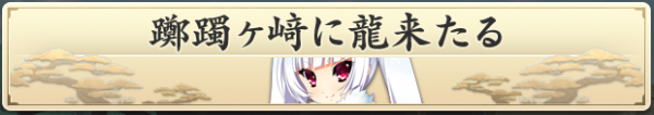 戦国†恋姫 02 12 (1)