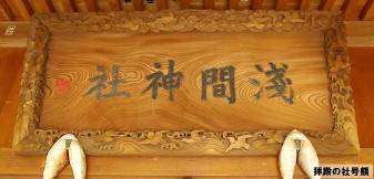 浅間神社