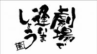 劇場で