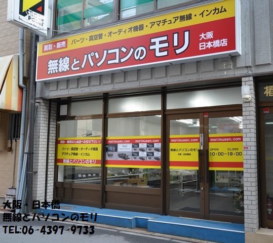 「無線とパソコンのモリ」大阪・日本橋店 オープン! (大阪・日本橋店 無線とパソコンのモリ)