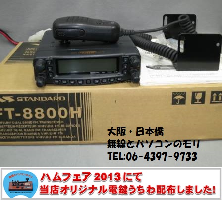 FT-8800H ヤエス 144/430MHz ハイパワーFMモービルトランシーバー YAESU 入荷です!