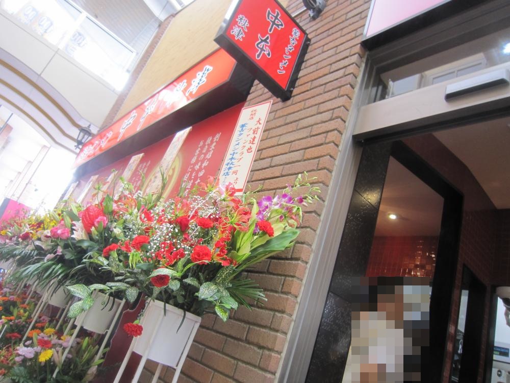 蒙古タンメン中本秋津店