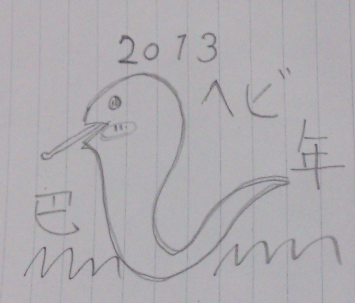 2013年はヘビ
