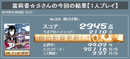 タイピング劇場2013/01/09 仰げば尊し