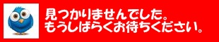 見つかりませんでした。もうしばらくお待ちください。
