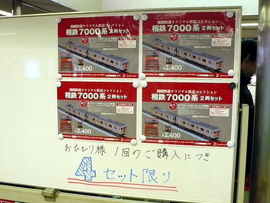 転載】鉄道コレクション『相模鉄道7000系』先行発売＆エムサ菌的